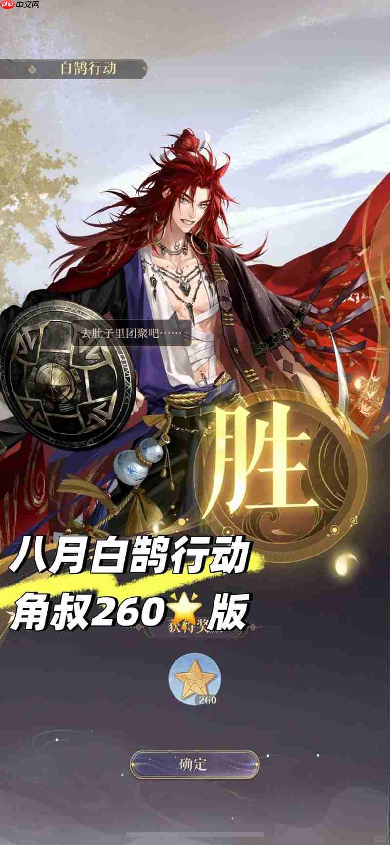 如鸢八月白鹄行动 张角配队怎么打260星攻略
