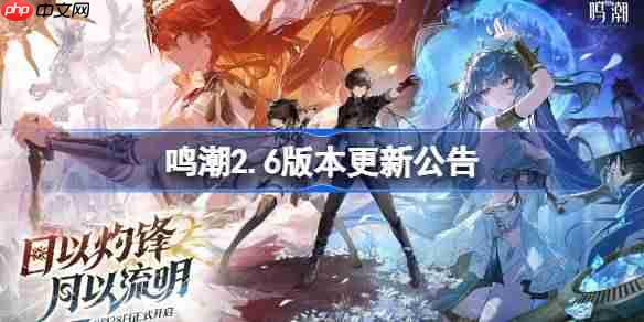 鸣潮2.6版本更新公告-鸣潮2.6版本更新内容一览