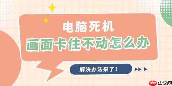 电脑死机画面卡住不动怎么办 解决办法来了！