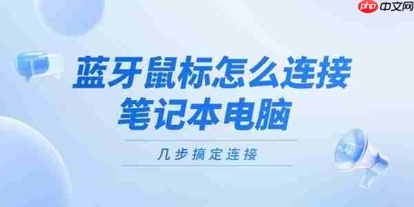 蓝牙鼠标怎么连接笔记本电脑 几步搞定连接！