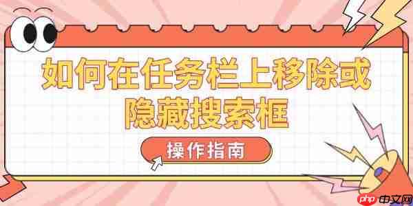 如何在任务栏上移除或隐藏搜索框 操作指南