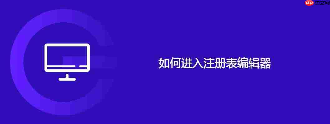 如何进入注册表编辑器