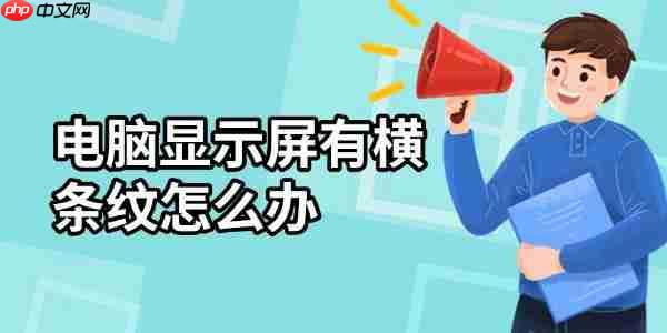 电脑显示屏有横条纹怎么办 这有解决方法！