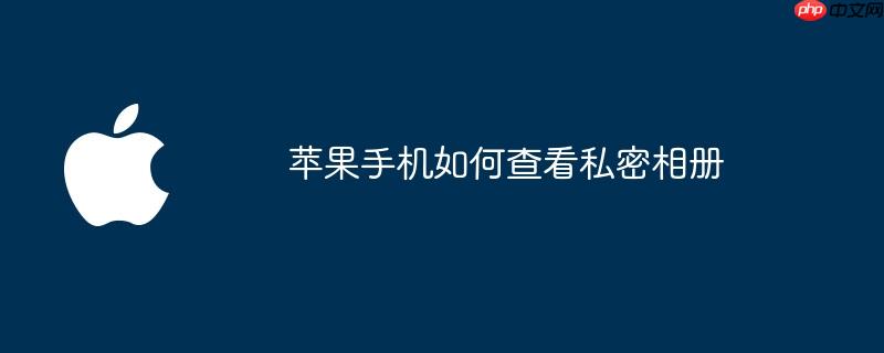 苹果手机如何查看私密相册