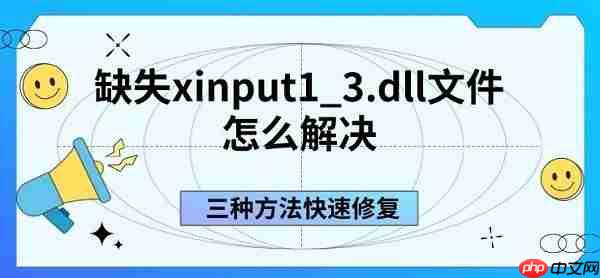 缺失xinput1_3.dll文件怎么解决 三种方法快速修复