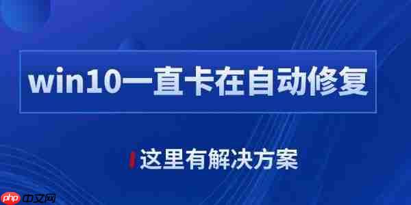 win10自动修复失败无限循环怎么办 这里有解决方案！
