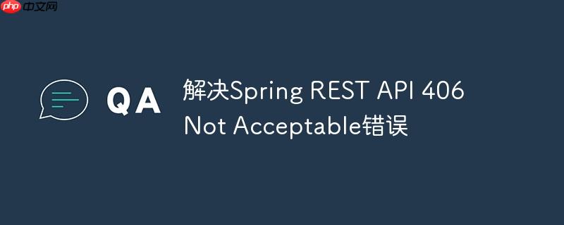 解决Spring REST API 406 Not Acceptable错误