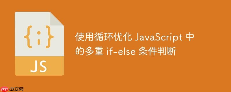 使用循环优化 javascript 中的多重 if-else 条件判断