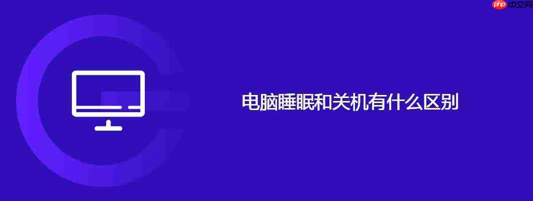 电脑睡眠和关机有什么区别