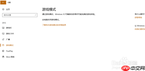 Win10如何启用游戏模式？Win10启用游戏模式方法