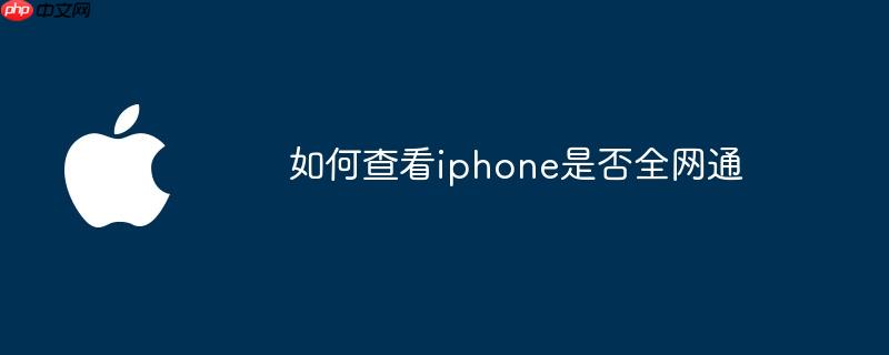 如何查看iphone是否全网通