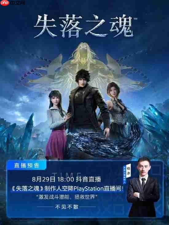 《失落之魂》后天发售！制作人杨冰将亮相PS直播间