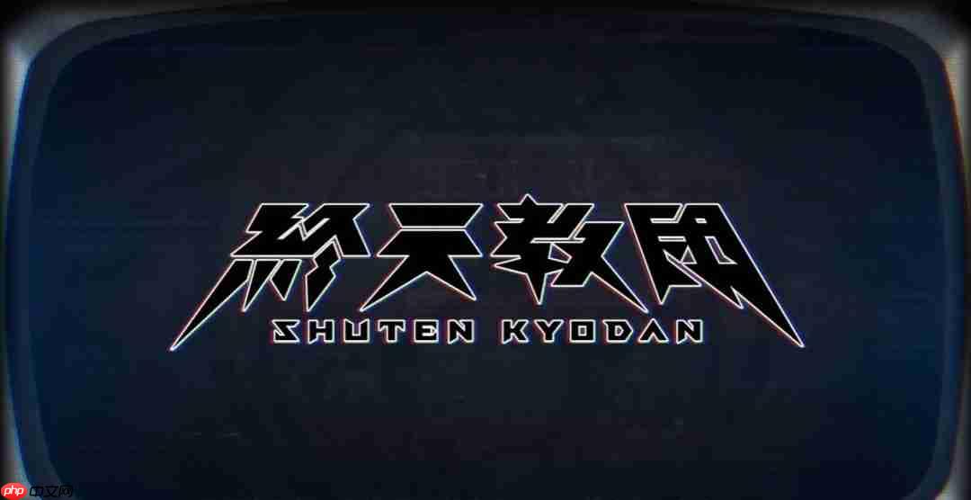 你是谁？请支持小高和刚！《终天教团》final预告
