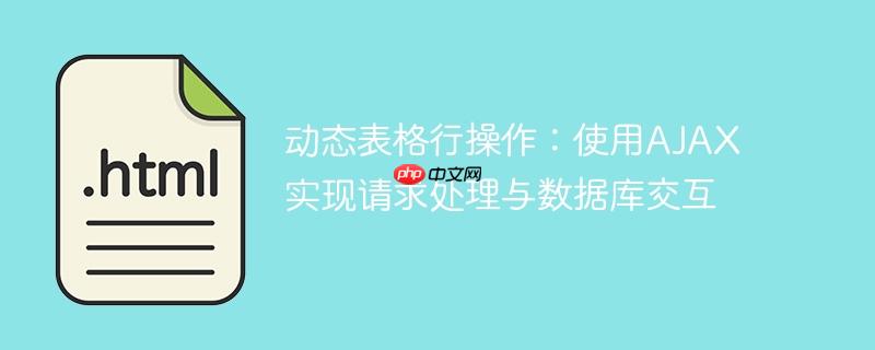 动态表格行操作:使用AJAX实现请求处理与数据库交互