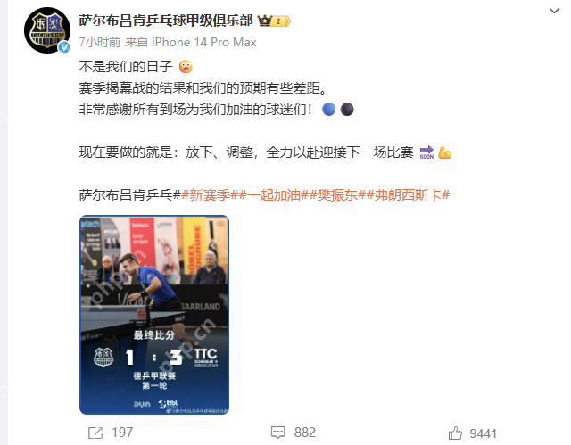 樊振东德甲首秀失利，俱乐部发文鼓励 - 创想鸟