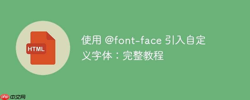 使用 @font-face 引入自定义字体:完整教程