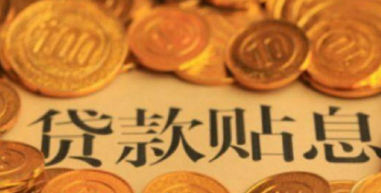 如何申请个人消费贷款贴息 个人消费贷贴息指南