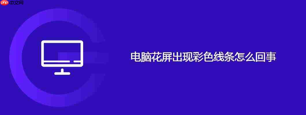 电脑花屏出现彩色线条怎么回事