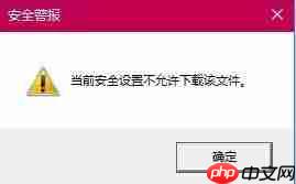 win7提示当前安全设置不允许下载该文件怎么解决？