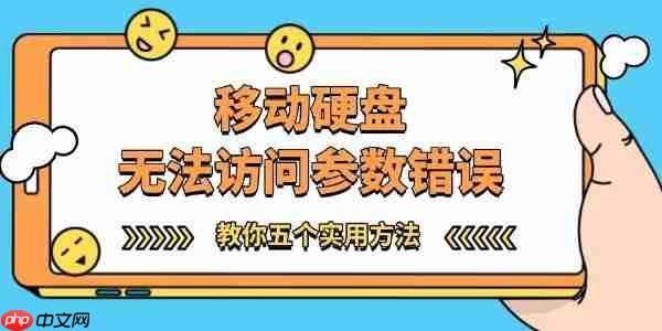 移动硬盘无法访问参数错误怎么办 教你五个实用方法！