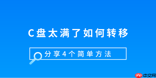 C盘太满了如何转移 分享4个简单方法