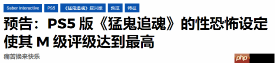 尺度炸裂！《猛鬼追魂》新游将挑战评级界限
