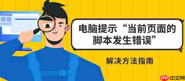 电脑提示&ldquo;当前页面的脚本发生错误&rdquo;解决方法指南