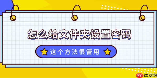 文件夹怎么设置密码？这个方法很管用！
