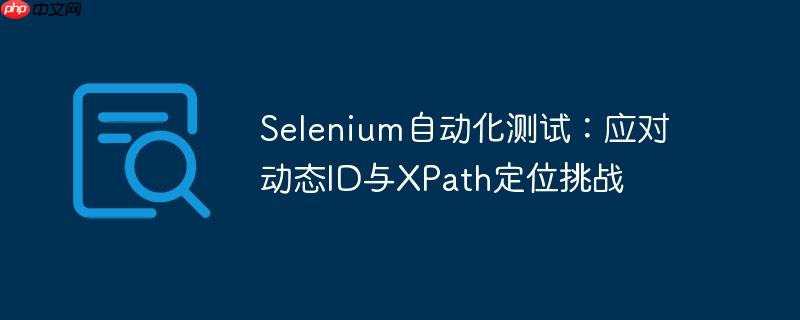 Selenium自动化测试：应对动态ID与XPath定位挑战
