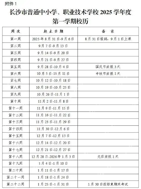 长沙中小学2025-2026学年度开学时间定了！寒假时间也定了！