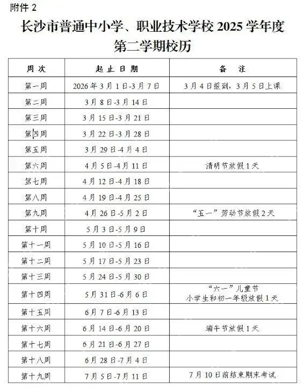 长沙中小学2025-2026学年度开学时间定了！寒假时间也定了！ - 创想鸟