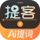 提客AI提词器