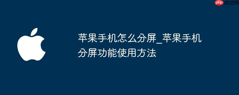 苹果手机怎么分屏_苹果手机分屏功能使用方法