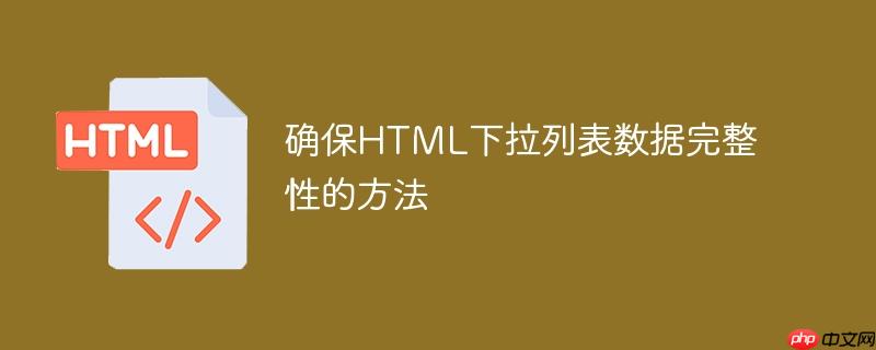 确保HTML下拉列表数据完整性的方法