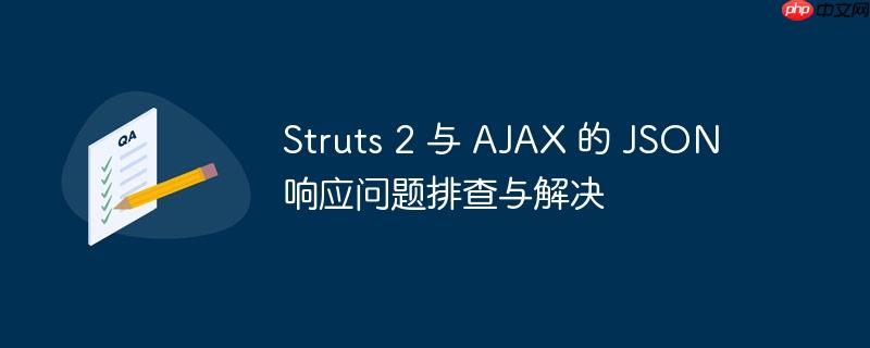 struts 2 与 ajax 的 json 响应问题排查与解决