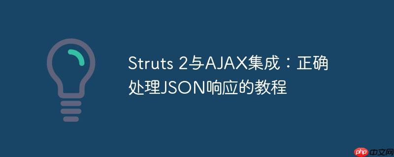 Struts 2与AJAX集成：正确处理JSON响应的教程