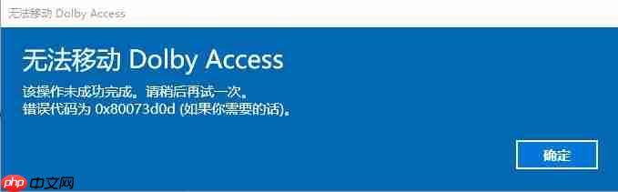 win10移动应用DOLBY出错：0x80073d0d 该怎么办？