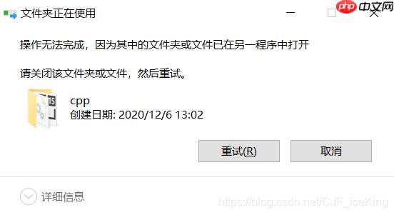 “操作无法完成，因为其中的文件夹或文件已在另一个程序中打开”的解决方法
