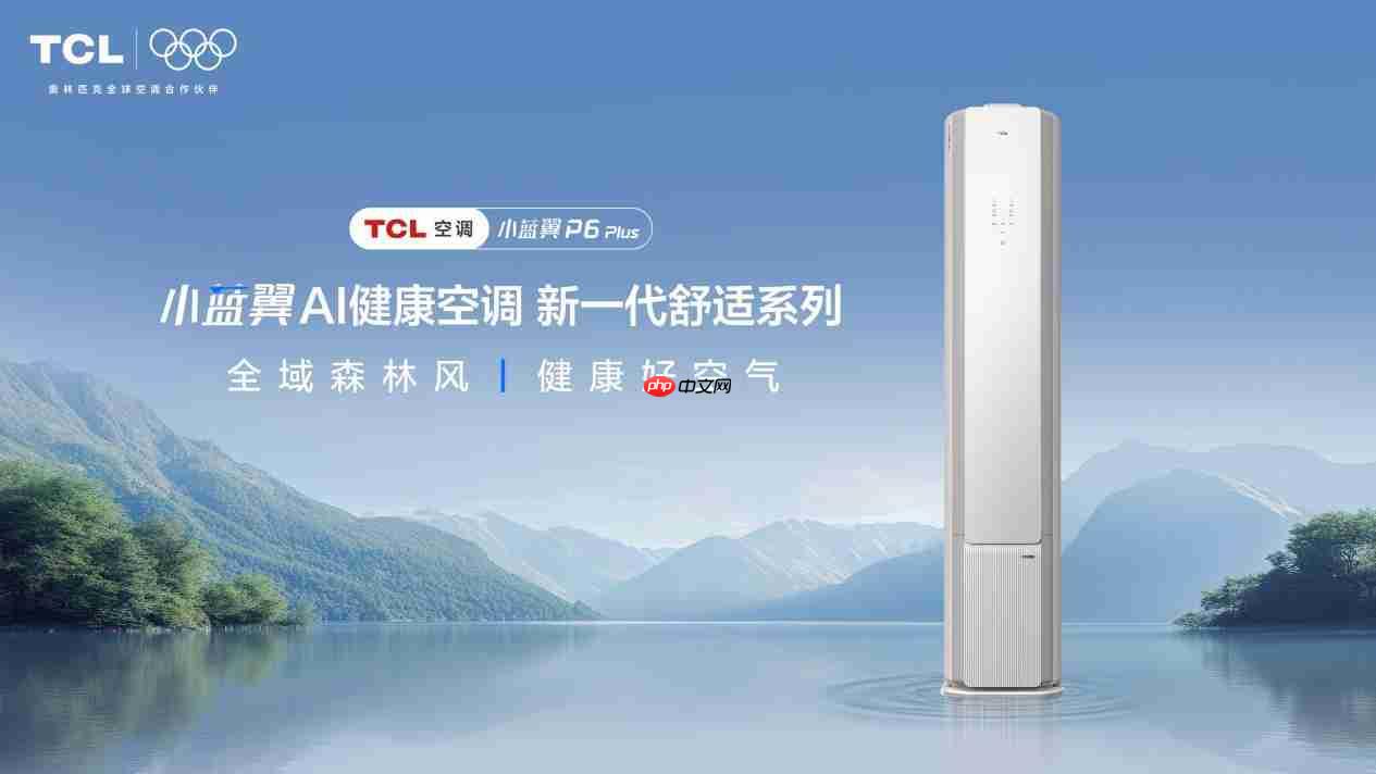 TCL小蓝翼P6 Plus AI健康空调，“全域风”无死角守护健康好空气