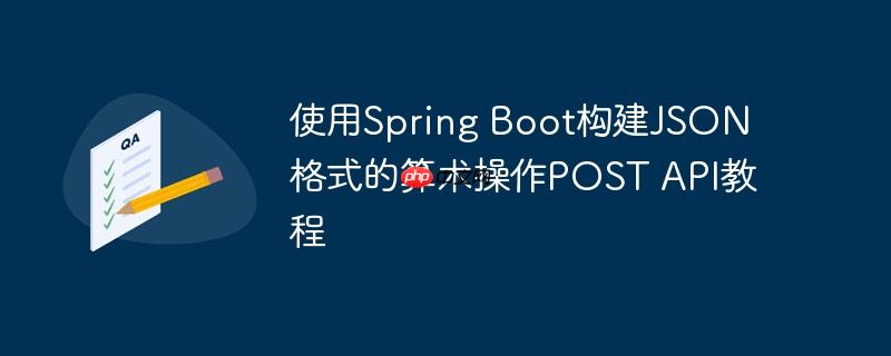 使用Spring Boot构建JSON格式的算术操作POST API教程