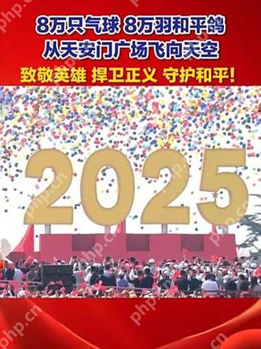 2025阅兵8万只可降解气球 环保细节