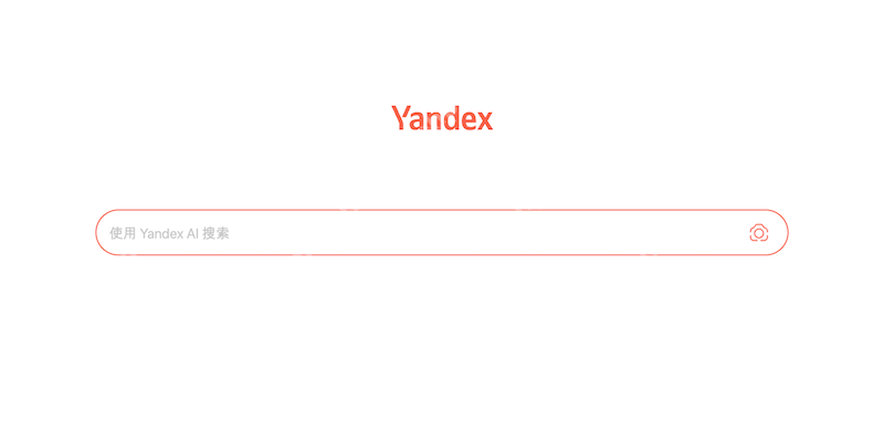 Yan dex俄罗斯搜索引擎入口官网地址