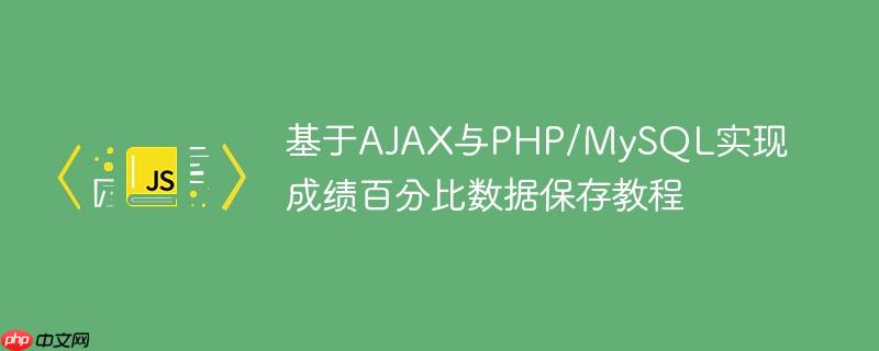 基于AJAX与PHP/MySQL实现成绩百分比数据保存教程