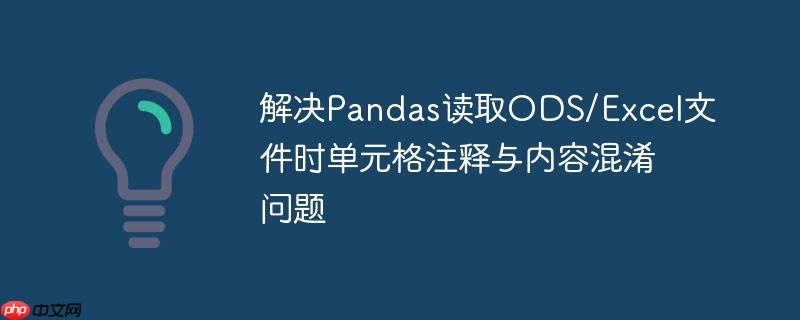 解决Pandas读取ODS/Excel文件时单元格注释与内容混淆问题