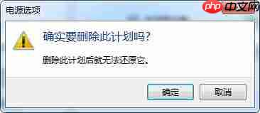win7系统删除电源计划的方法？