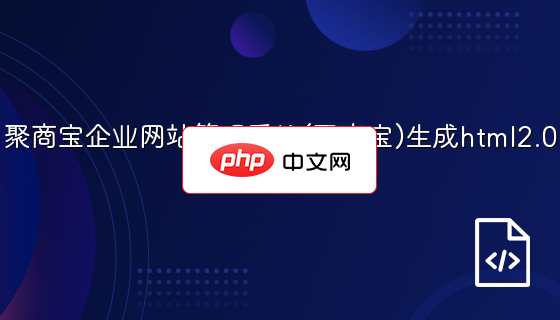 聚商宝企业网站管理系统(聚商宝)生成html2.0