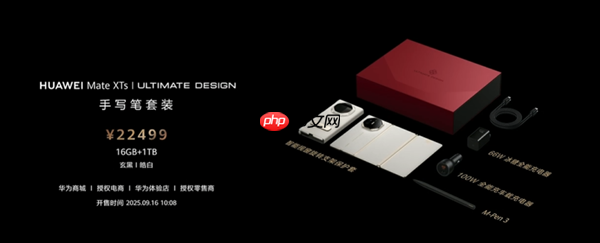 华为Mate XTs非凡大师价格公布：17999元加量还降价 9月12日开售