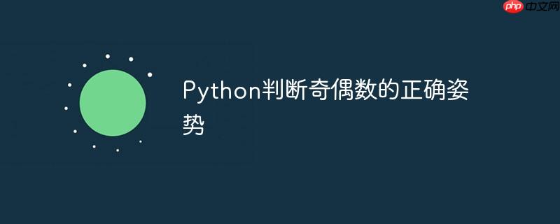 python判断奇偶数的正确姿势