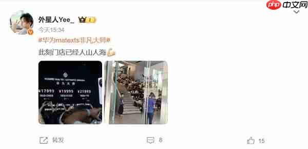 抢到赚到！大量顾客涌入华为门店：等待抢购Mate XTs非凡大师