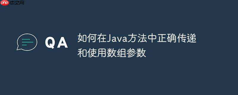 如何在Java方法中正确传递和使用数组参数